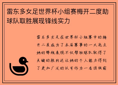 雷东多女足世界杯小组赛梅开二度助球队取胜展现锋线实力 雷东多女足世界杯小组赛梅开二度助球队取胜展现锋线实力