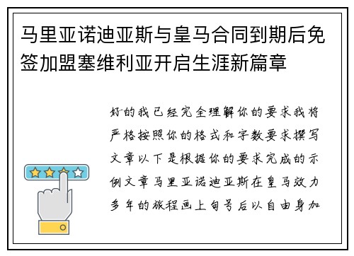 马里亚诺迪亚斯与皇马合同到期后免签加盟塞维利亚开启生涯新篇章