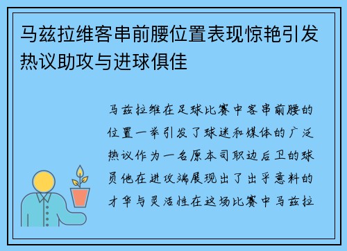 马兹拉维客串前腰位置表现惊艳引发热议助攻与进球俱佳