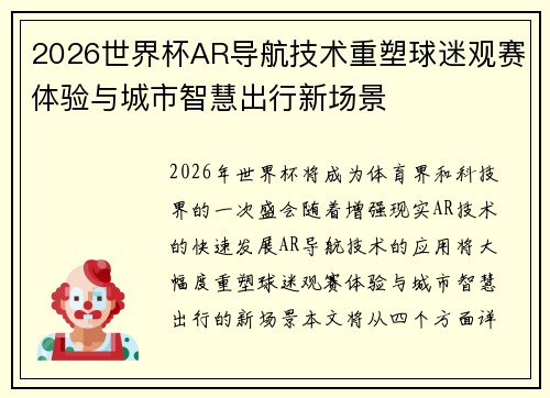 2026世界杯AR导航技术重塑球迷观赛体验与城市智慧出行新场景