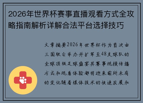2026年世界杯赛事直播观看方式全攻略指南解析详解合法平台选择技巧 2026年世界杯赛事直播观看方式全攻略指南解析详解合法平台选择技巧