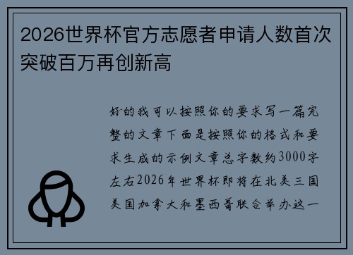 2026世界杯官方志愿者申请人数首次突破百万再创新高 2026世界杯官方志愿者申请人数首次突破百万再创新高
