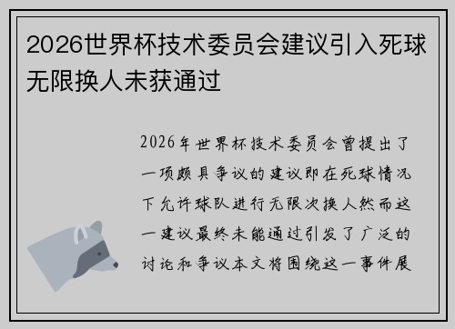 2026世界杯技术委员会建议引入死球无限换人未获通过 2026世界杯技术委员会建议引入死球无限换人未获通过