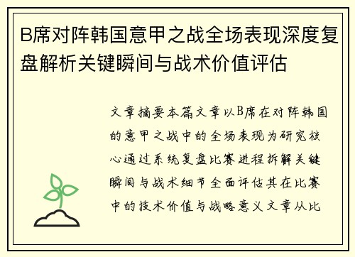 B席对阵韩国意甲之战全场表现深度复盘解析关键瞬间与战术价值评估 B席对阵韩国意甲之战全场表现深度复盘解析关键瞬间与战术价值评估