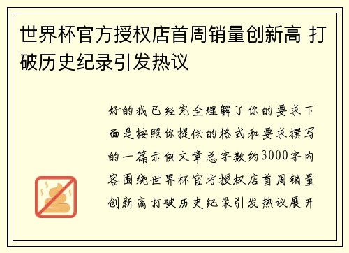 世界杯官方授权店首周销量创新高 打破历史纪录引发热议 世界杯官方授权店首周销量创新高 打破历史纪录引发热议