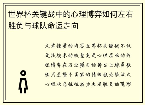 世界杯关键战中的心理博弈如何左右胜负与球队命运走向 世界杯关键战中的心理博弈如何左右胜负与球队命运走向