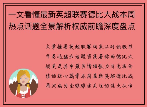 一文看懂最新英超联赛德比大战本周热点话题全景解析权威前瞻深度盘点 一文看懂最新英超联赛德比大战本周热点话题全景解析权威前瞻深度盘点