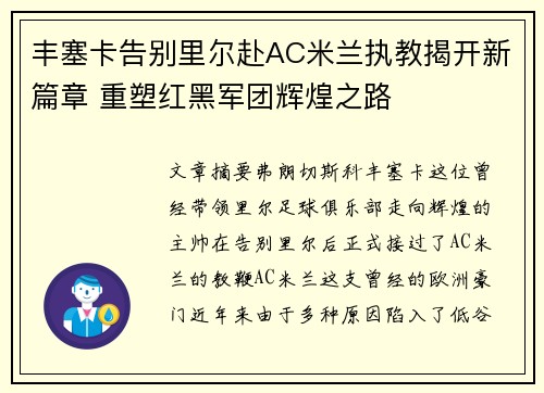 丰塞卡告别里尔赴AC米兰执教揭开新篇章 重塑红黑军团辉煌之路 丰塞卡告别里尔赴AC米兰执教揭开新篇章 重塑红黑军团辉煌之路