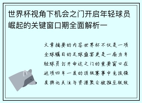 世界杯视角下机会之门开启年轻球员崛起的关键窗口期全面解析一 世界杯视角下机会之门开启年轻球员崛起的关键窗口期全面解析一