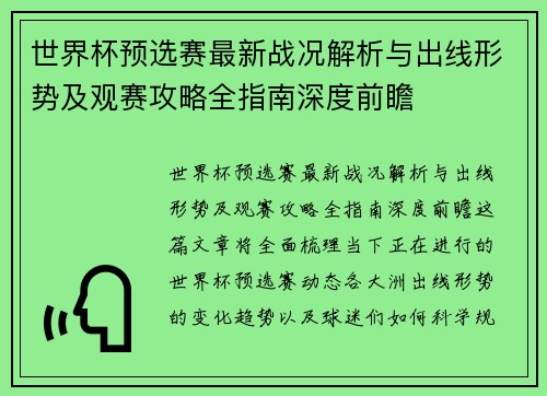 世界杯预选赛最新战况解析与出线形势及观赛攻略全指南深度前瞻 世界杯预选赛最新战况解析与出线形势及观赛攻略全指南深度前瞻