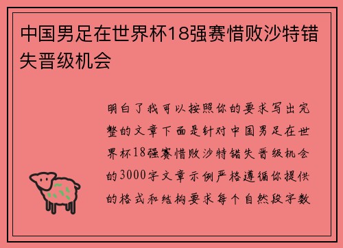 中国男足在世界杯18强赛惜败沙特错失晋级机会 中国男足在世界杯18强赛惜败沙特错失晋级机会