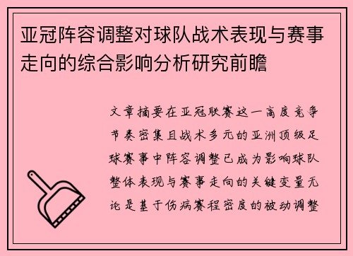 亚冠阵容调整对球队战术表现与赛事走向的综合影响分析研究前瞻 亚冠阵容调整对球队战术表现与赛事走向的综合影响分析研究前瞻