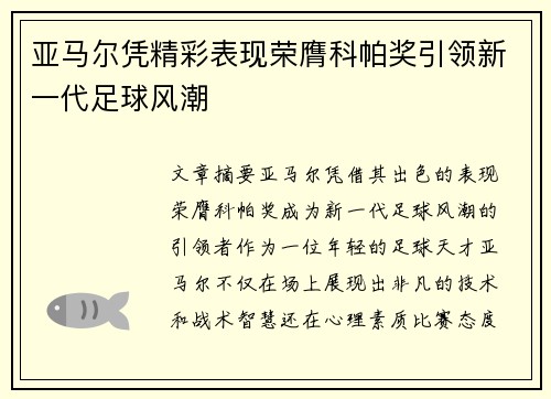 亚马尔凭精彩表现荣膺科帕奖引领新一代足球风潮