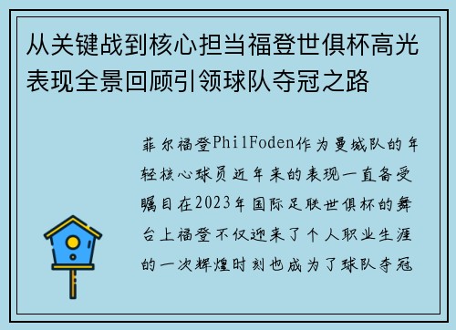 从关键战到核心担当福登世俱杯高光表现全景回顾引领球队夺冠之路 从关键战到核心担当福登世俱杯高光表现全景回顾引领球队夺冠之路