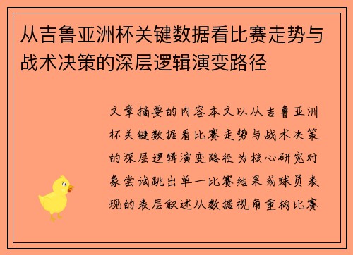 从吉鲁亚洲杯关键数据看比赛走势与战术决策的深层逻辑演变路径 从吉鲁亚洲杯关键数据看比赛走势与战术决策的深层逻辑演变路径