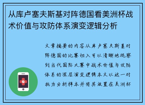 从库卢塞夫斯基对阵德国看美洲杯战术价值与攻防体系演变逻辑分析 从库卢塞夫斯基对阵德国看美洲杯战术价值与攻防体系演变逻辑分析