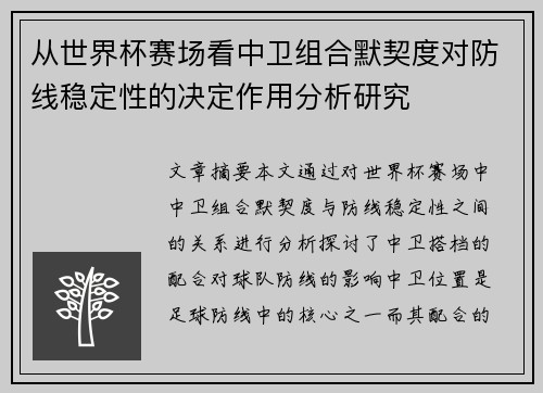 从世界杯赛场看中卫组合默契度对防线稳定性的决定作用分析研究 从世界杯赛场看中卫组合默契度对防线稳定性的决定作用分析研究