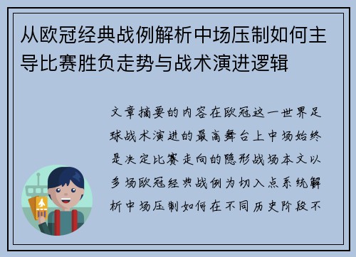 从欧冠经典战例解析中场压制如何主导比赛胜负走势与战术演进逻辑 从欧冠经典战例解析中场压制如何主导比赛胜负走势与战术演进逻辑