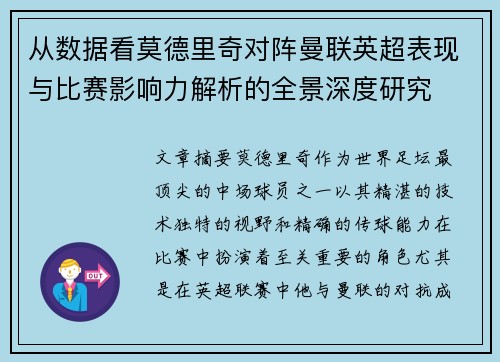 从数据看莫德里奇对阵曼联英超表现与比赛影响力解析的全景深度研究 从数据看莫德里奇对阵曼联英超表现与比赛影响力解析的全景深度研究