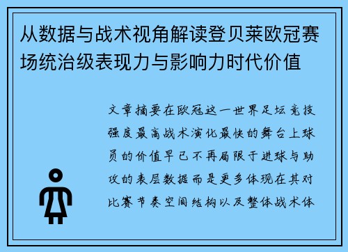 从数据与战术视角解读登贝莱欧冠赛场统治级表现力与影响力时代价值 从数据与战术视角解读登贝莱欧冠赛场统治级表现力与影响力时代价值