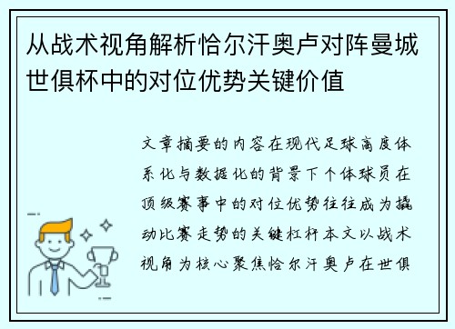 从战术视角解析恰尔汗奥卢对阵曼城世俱杯中的对位优势关键价值 从战术视角解析恰尔汗奥卢对阵曼城世俱杯中的对位优势关键价值