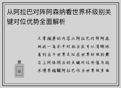 从阿拉巴对阵阿森纳看世界杯级别关键对位优势全面解析 从阿拉巴对阵阿森纳看世界杯级别关键对位优势全面解析
