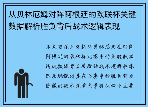 从贝林厄姆对阵阿根廷的欧联杯关键数据解析胜负背后战术逻辑表现 从贝林厄姆对阵阿根廷的欧联杯关键数据解析胜负背后战术逻辑表现