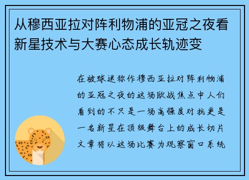 从穆西亚拉对阵利物浦的亚冠之夜看新星技术与大赛心态成长轨迹变 从穆西亚拉对阵利物浦的亚冠之夜看新星技术与大赛心态成长轨迹变