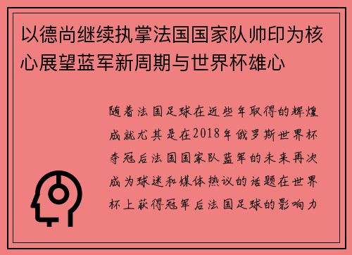 以德尚继续执掌法国国家队帅印为核心展望蓝军新周期与世界杯雄心 以德尚继续执掌法国国家队帅印为核心展望蓝军新周期与世界杯雄心