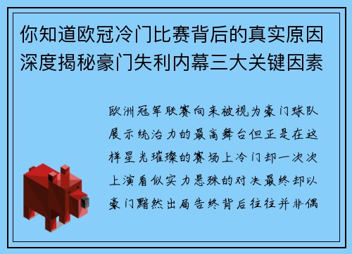 你知道欧冠冷门比赛背后的真实原因深度揭秘豪门失利内幕三大关键因素 你知道欧冠冷门比赛背后的真实原因深度揭秘豪门失利内幕三大关键因素