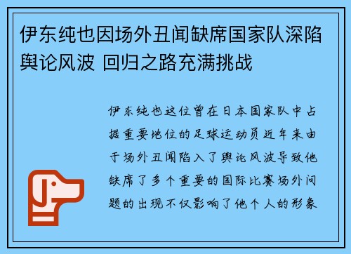 伊东纯也因场外丑闻缺席国家队深陷舆论风波 回归之路充满挑战 伊东纯也因场外丑闻缺席国家队深陷舆论风波 回归之路充满挑战
