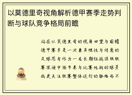 以莫德里奇视角解析德甲赛季走势判断与球队竞争格局前瞻 以莫德里奇视角解析德甲赛季走势判断与球队竞争格局前瞻