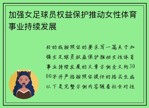 加强女足球员权益保护推动女性体育事业持续发展 加强女足球员权益保护推动女性体育事业持续发展