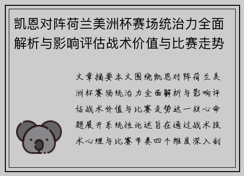 凯恩对阵荷兰美洲杯赛场统治力全面解析与影响评估战术价值与比赛走势