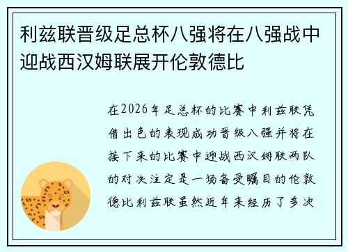 利兹联晋级足总杯八强将在八强战中迎战西汉姆联展开伦敦德比 利兹联晋级足总杯八强将在八强战中迎战西汉姆联展开伦敦德比