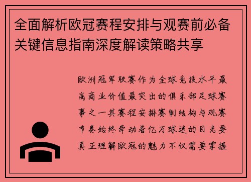 全面解析欧冠赛程安排与观赛前必备关键信息指南深度解读策略共享 全面解析欧冠赛程安排与观赛前必备关键信息指南深度解读策略共享