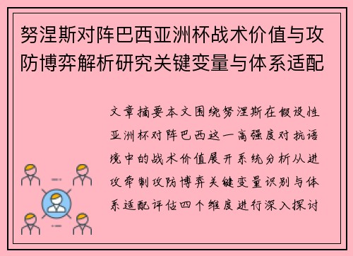 努涅斯对阵巴西亚洲杯战术价值与攻防博弈解析研究关键变量与体系适配评估 努涅斯对阵巴西亚洲杯战术价值与攻防博弈解析研究关键变量与体系适配评估