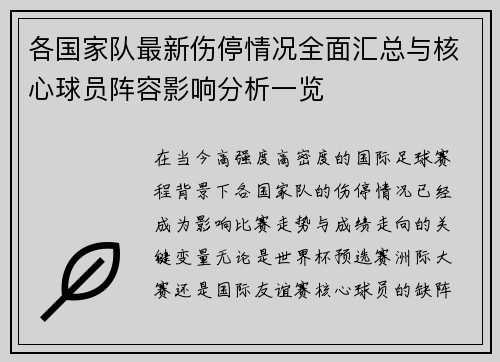 各国家队最新伤停情况全面汇总与核心球员阵容影响分析一览 各国家队最新伤停情况全面汇总与核心球员阵容影响分析一览