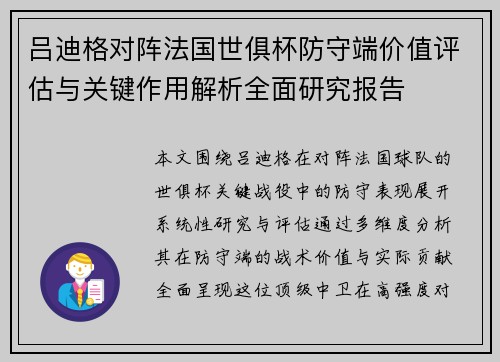 吕迪格对阵法国世俱杯防守端价值评估与关键作用解析全面研究报告 吕迪格对阵法国世俱杯防守端价值评估与关键作用解析全面研究报告