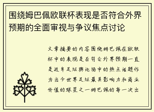 围绕姆巴佩欧联杯表现是否符合外界预期的全面审视与争议焦点讨论 围绕姆巴佩欧联杯表现是否符合外界预期的全面审视与争议焦点讨论
