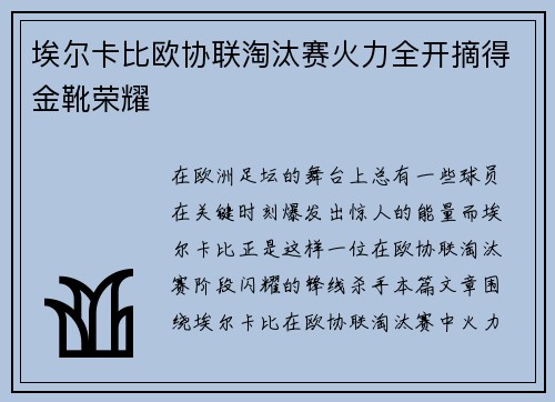 埃尔卡比欧协联淘汰赛火力全开摘得金靴荣耀 埃尔卡比欧协联淘汰赛火力全开摘得金靴荣耀
