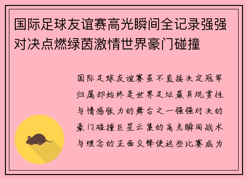国际足球友谊赛高光瞬间全记录强强对决点燃绿茵激情世界豪门碰撞 国际足球友谊赛高光瞬间全记录强强对决点燃绿茵激情世界豪门碰撞