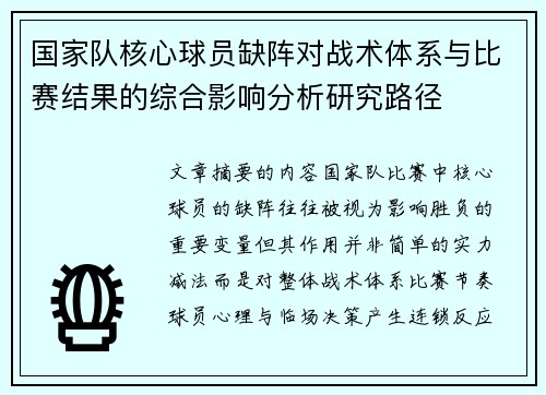 国家队核心球员缺阵对战术体系与比赛结果的综合影响分析研究路径 国家队核心球员缺阵对战术体系与比赛结果的综合影响分析研究路径