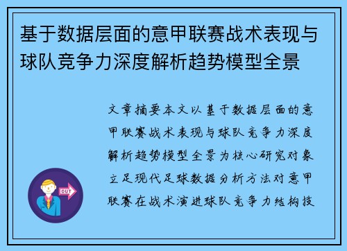 基于数据层面的意甲联赛战术表现与球队竞争力深度解析趋势模型全景