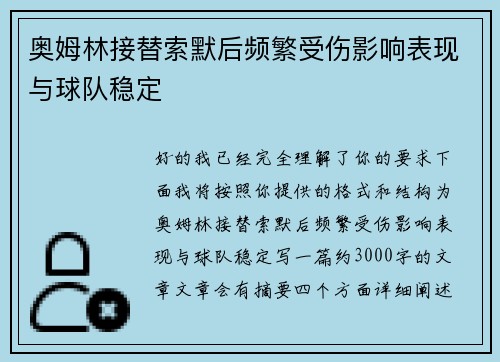 奥姆林接替索默后频繁受伤影响表现与球队稳定 奥姆林接替索默后频繁受伤影响表现与球队稳定