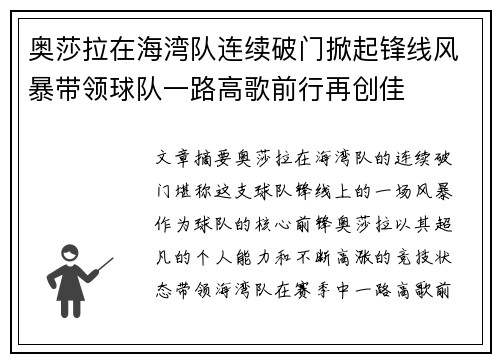 奥莎拉在海湾队连续破门掀起锋线风暴带领球队一路高歌前行再创佳 奥莎拉在海湾队连续破门掀起锋线风暴带领球队一路高歌前行再创佳