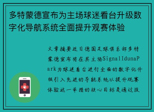 多特蒙德宣布为主场球迷看台升级数字化导航系统全面提升观赛体验 多特蒙德宣布为主场球迷看台升级数字化导航系统全面提升观赛体验