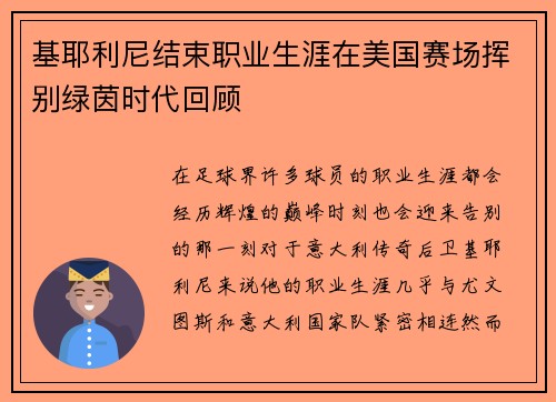 基耶利尼结束职业生涯在美国赛场挥别绿茵时代回顾 基耶利尼结束职业生涯在美国赛场挥别绿茵时代回顾