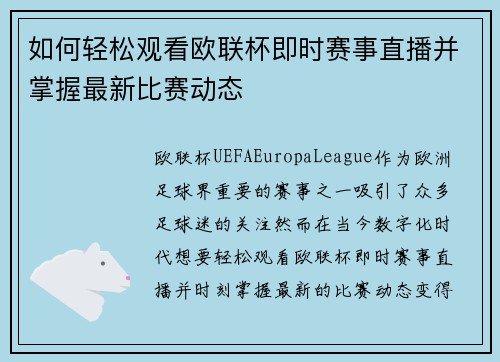 如何轻松观看欧联杯即时赛事直播并掌握最新比赛动态