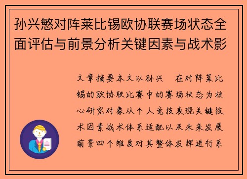 孙兴慜对阵莱比锡欧协联赛场状态全面评估与前景分析关键因素与战术影响 孙兴慜对阵莱比锡欧协联赛场状态全面评估与前景分析关键因素与战术影响